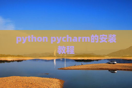 python pycharm的安装教程 python pycharm的安装教程