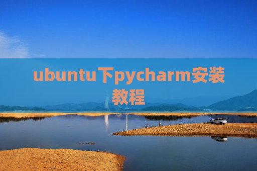 ubuntu下pycharm安装教程 ubuntu下pycharm安装教程